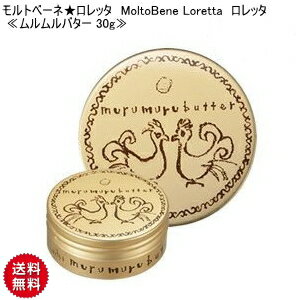 【CK】モルトベーネ★ロレッタ MoltoBene Loretta ロレッタ ≪ムルムルバター 30g≫ 天然成分 洗い流さないトリートメント ダメージヘア ヘアケア スタイリング剤 トリートメント オーガニック原料 バタートリートメント サロン