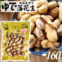 即日発送 最短 翌日 当日発送 当日出荷 あす楽_殻付き塩ゆでおおまさり 160g【メール便YS】送料無料 ゆで落花生 落花生 ピーナッツ 千葉県産 オオマサリ...