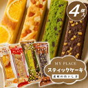 \クーポン割引&ポイント2倍/即日発送 当日発送 当日出荷 _スティック ケーキ セット【4個】_【メール便YS】当日出荷 マイプレイス スイーツ お菓子 焼き...