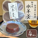 \クーポン割引&ポイント2倍/金澤兼六製菓 輪島塩 水羊羹【1個セット】【メール便YS】4個入 水ようかん 和菓子 ようかん お土産 手土産 ポイント消化 送料...