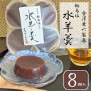 金澤兼六製菓 輪島塩 水羊羹【2個セット】【メール便YS】8個 水ようかん 和菓子 ようかん お土産 手土産 ポイント消化 送料無料 ポイント消費 食品 お試し...