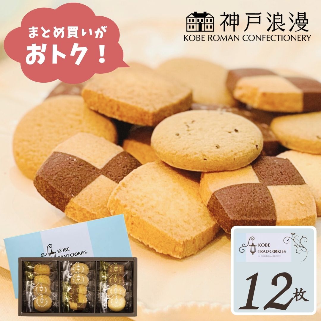 即日発送 最短 翌日 当日発送 送料無料 当日出荷 お菓子 個包装 ギフト 送料無料 スイーツ 神戸浪漫 トラッドクッキー クッキー 焼き菓子 引っ越し 挨拶 大量 大容量 菓子折り ばらまき 洋菓子 焼き菓子 お歳暮 御歳暮 冬ギフト 詰め合わせ
