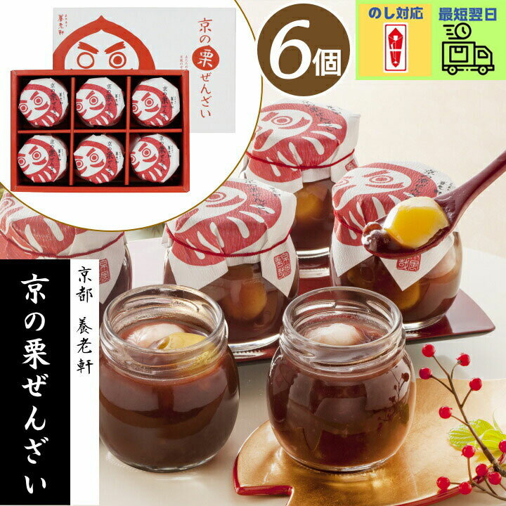 即日発送 最短 翌日 当日発送 当日出荷 あす楽_京都 養老軒 京の栗ぜんざい【6個】_おしるこ あんこ ぜんざい_個包装 退職 ギフト お菓子_引越し 転勤 職場 異動_和菓子 焼き菓子 詰め合わせ 大量