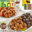 即日発送 最短 翌日 当日発送 送料無料 当日出荷 当日NH ベルギーミニワッフル【18個】ワッフル 個包装 退職 御祝 御礼 内祝 ギフト お菓子 洋菓子 焼...