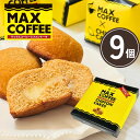 \クーポン割引&ポイント2倍/即日発送 当日発送 当日出荷 _マックスコーヒー シフォンケーキ9個入【やます宅配】当日出荷 お菓子 焼き菓子 菓子折り 千葉県 ...