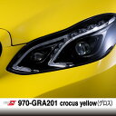 【P5倍★11日2時まで還元中】 オラフォル カーラッピングシート 販売 ORACAL970GRA(グロス) crocus yellow 152cm巾×1m 切...