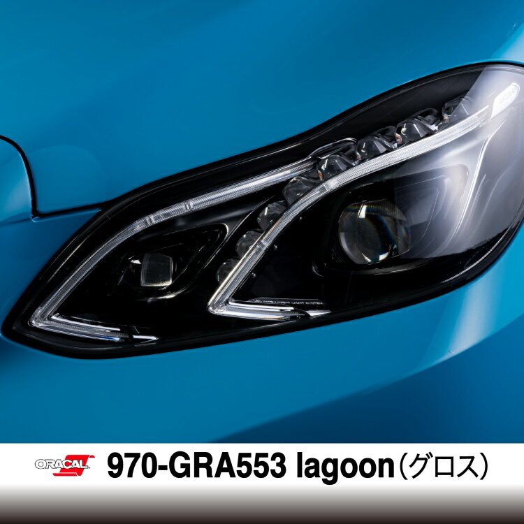 【300人に1名タダ!!★特売対象】 オラフォル カーラッピングシート 販売 ORACAL970GRA（グロス） lagoon 152cm巾×1m 切売 （数量2以上は数量mとして発送） SSL-CW