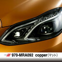 【P5倍★11日2時まで還元中】 オラフォル カーラッピングシート 販売 ORACAL970MRA(マット) copper 152cm巾×1m 切売 (数量2以...