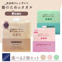 【P10倍★27日(日)10時まで開催】 ハホニコ ヘアドライマイクロファイバータオル マイクロファイバー タオル ヘアドライ マイクロファイバータオル 2枚セット (G/P) 吸水スピードはなんと!綿の5倍! ヘアタオル 髪 速乾タオル ヘアケア ギフト プレゼント