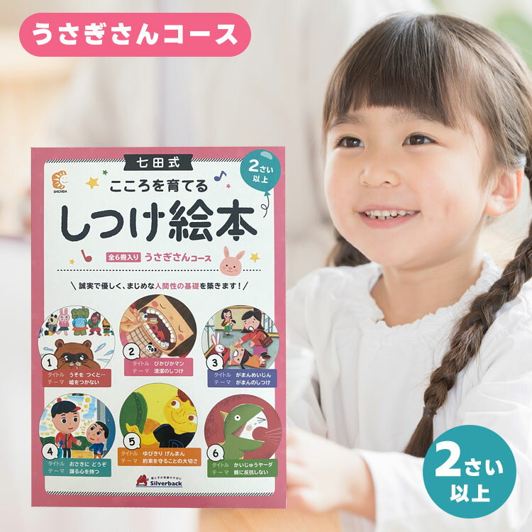 【P10倍スーパーSALE期間限定】 七田式　こころを育てる　しつけえほん うさぎさんコース