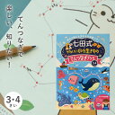 【P5倍★30日(水)0の付く日限定】 かわいい水の生きものてんつなぎブック3.4歳