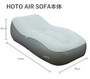 【P5倍5日(月)5の付く日限定還元】 高級コットンフランネル素材アウトドアエアーソファー HOTO AIR SOFA