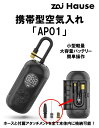 【エントリーでP10倍27日(金)まで】 USB充電式携帯型エアコンプレッサー ZH AIR-KIT AP01