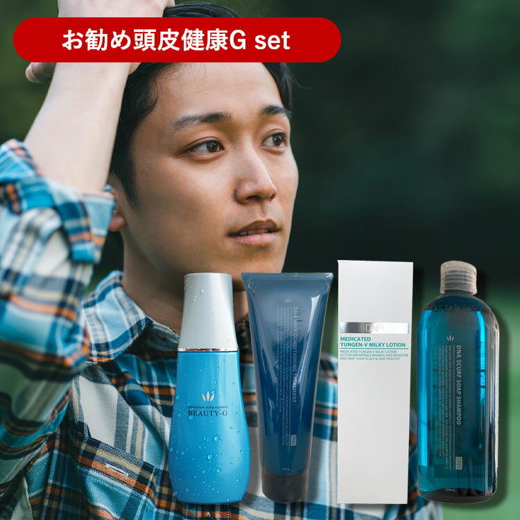 【P5★18日限定】 【お勧め頭皮健康Gセット】DNAユンゲンV250ml＋DNAソープ350ml＋トリートメント250ml＋ビューティーG180mlセットハツモール 美容室専売 シャンプー トリートメント スカルプケア 頭皮ケア 頭皮マッサージ 育毛剤 女性用