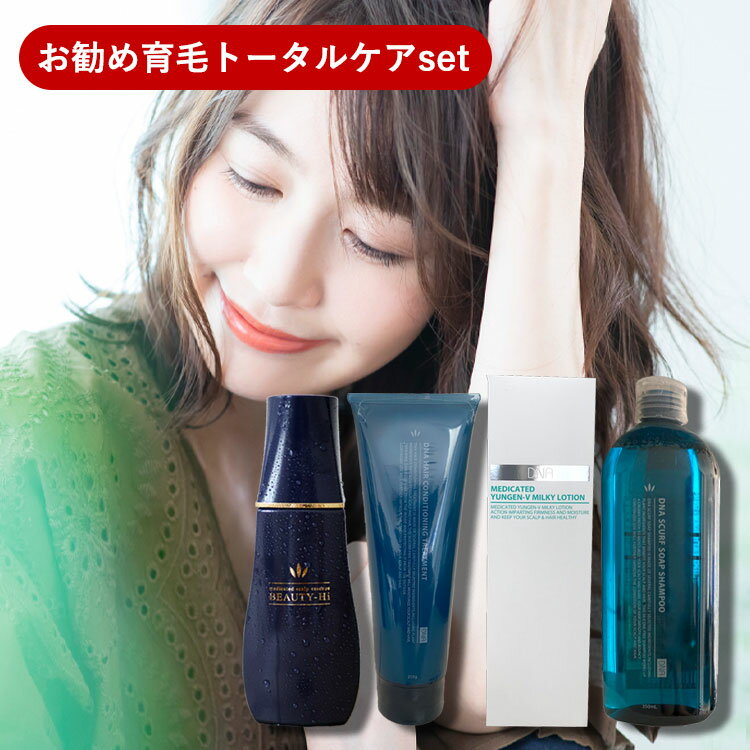 【P5★18日限定】【お勧め育毛トータルケアセット】DNAユンゲンV250ml＋DNAソープ350ml＋トリートメント250ml＋ハツモールビューティHi180mlセット 頭皮ケア 育毛剤 女性用 育毛剤女性用 養毛剤 スカルプケア 美容室専売 シャンプー トリートメント