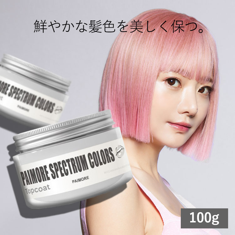  パイモアー スペクトラムカラズ トップコート 100g　カラートリートメント ヘアカラーヘアカラー カラー セルフカラー 染毛料 派手髪 派手色 ピンク ブルー グリーン シルバーパープル カラーキープ