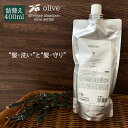 【P5倍15日00時より26時間限定】 アモロス オリヴァニー OVシャンプー レフィル 400ml 美容室専売 つや髪 女子 サロン専売品 サロン ギフト プ...