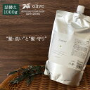 【P10倍対象★GWセール中】アモロス オリヴァニー OVトリートメント レフィル 1000g　美容室専売 つや髪 女子 サロン専売品 サロン ギフト プレゼント oliveney olive amorous オリーブ 詰替え 詰め替え 1L