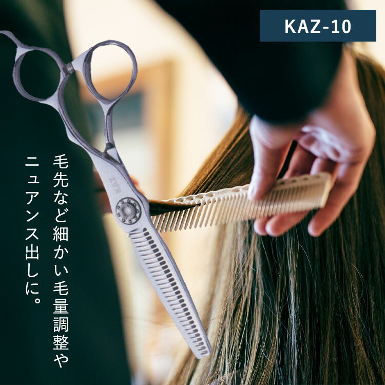 【P10★15日0時から26h】 KAZU シザー (セニング) 【KAZU-10】美容室専売品 サロン専売品 業務用 プロ 美容師 シザー シザー用具 理容師 トリマー フローリスト スタイリスト