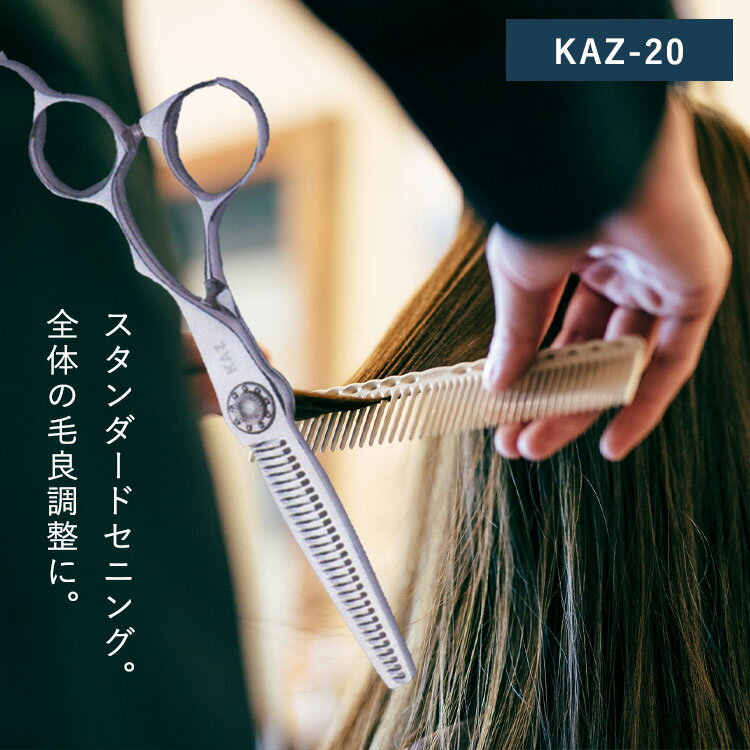 【P10★15日0時から26h】 KAZU シザー (セニング) 【KAZU-20】美容室専売品 サロン専売品 業務用 プロ 美容師 シザー シザー用具 理容師 トリマー フローリスト スタイリスト