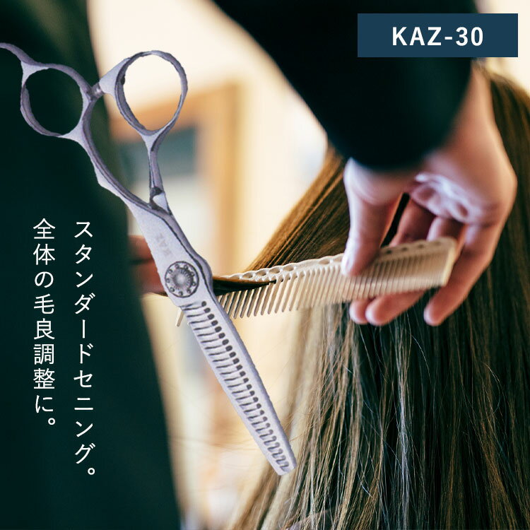 【P5★18日限定】KAZU シザー (セニング) 【KAZU-30】美容室専売品 サロン専売品 業務用 プロ 美容師 シザー シザー用具 理容師 トリマー フローリスト スタイリスト