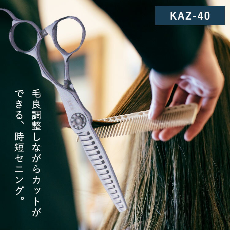 【P10★15日0時から26h】KAZU シザー (セニング) 【KAZU-40】美容室専売品 サロン専売品 業務用 プロ 美容師 シザー シザー用具 理容師 トリマー フローリスト スタイリスト