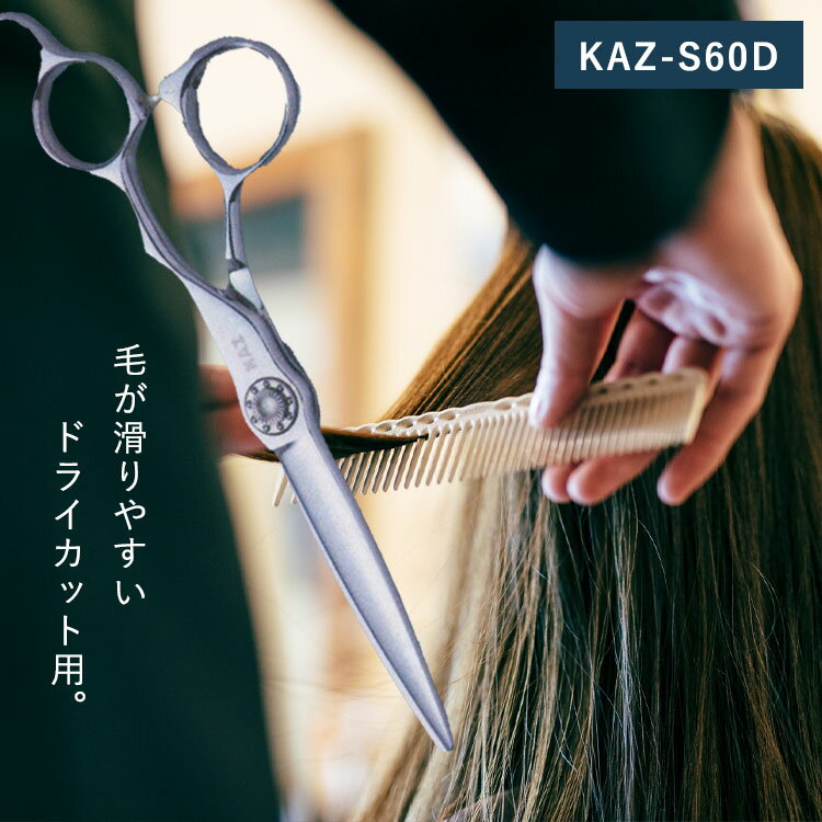 【P10★15日0時から26h】 KAZU シザー 【KAZU-S60D】美容室専売品 サロン専売品 業務用 プロ 美容師 シザー シザー用具 理容師 トリマー フローリスト スタイリスト