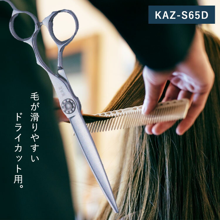 【P10★15日0時から26h】KAZU シザー 【KAZU-S65D】美容室専売品 サロン専売品 業務用 プロ 美容師 シザー シザー用具 理容師 トリマー フローリスト スタイリスト