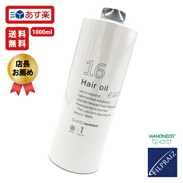 【全品P5倍★ワンダフルデー限定】 ハホニコ 十六油 1000ml 16油 ジュウロクユ 詰め替え用 トリートメント 洗い流さない ヘアオイル 無香料 サロン 専売品 美容室 美容院 ヘアケア 乾燥 カラーヘア 美容室専売 SSL-HC8 ギフトプレゼント 実用的