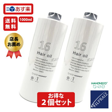 【全品P10倍★19日20時より28時間限定】 【2本セット】 ハホニコ 十六油 1000ml アウトバストリートメント 美容室専売 16油 ジュウロクユ 詰替用 ヘア オイル 無香料 サロン 専売品 美容院 洗い流さない 業務用 まとめ買い プロ ギフトプレゼント 実用的