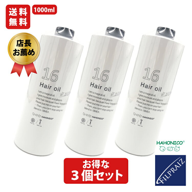 【全品P10倍★19日20時より28時間限定】 3本セット ハホニコ 十六油 1000ml 16油 ジュウロクユ 詰め替え用 ヘア オイル 無香料 HAHONICO サロン 専売品 美容室 洗い流さない トリートメント 業務用 まとめ買い プロ 美容室専売　ギフトプレゼント 実用的