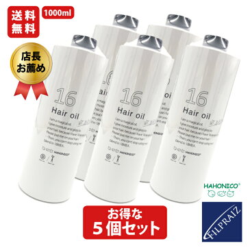 【全品P10倍★19日20時より28時間限定】 まとめ買い 5本セット ハホニコ 十六油 1000ml 詰め替え用 16油 ジュウロクユ洗い流さない トリートメント オイル 無香料 乾燥 サロン 専売品 髪 美容室 美容院 業務用 SSL-HCS-SET 美容室専売 ギフトプレゼント 実用的