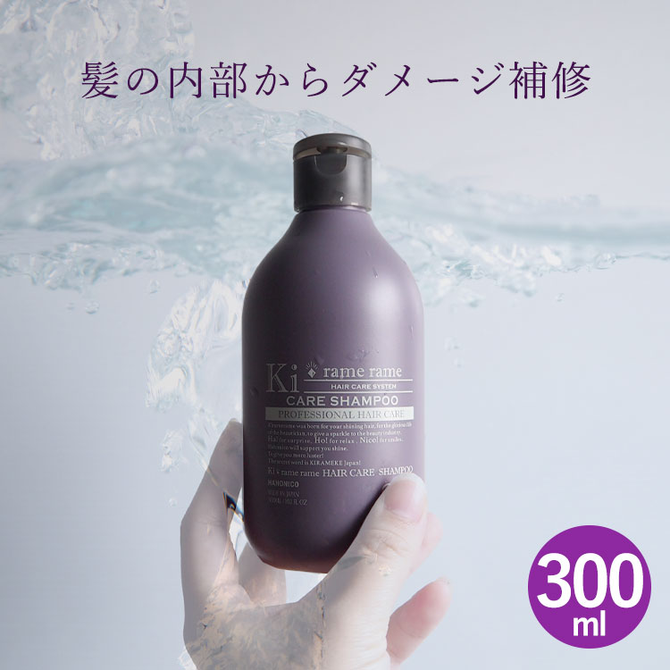 【割引対象★fashion the sale】 ハホニコ キラメラメ メンテケア シャンプー 300ml ヘアケア サロン専売品 美容室専売 うねり 美髪 パサつき ダメージケア 補修 キューティクル 枝毛 くせ毛 縮毛 つや髪 保湿 髪質改善 弾力 ハリ コシ 広がる 硬い HAHONICO ギフトのサムネイル