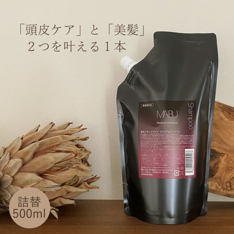  ハホニコ 薬用 ブラックラメイ プレミアムシャンプー 500ml　美容室専売 つや髪 サロン専売品 頭皮 保湿 ヘアケア 髪質 マイブ MAIBU HAHONICO PRO 詰め替え 詰替え レフィル