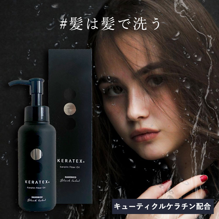 【P5★20日限定】 ハホニコ ケラテックス ファイバーオイル 100ml HAHONICO KERATEX Black Label 美容室専売 くせ毛 うねりサロン専売品 ボトル Label ダメージケア ヘアケア 洗い流さないトリートメント ヘアオイル 美容室 切れ毛 髪質改善 枝毛