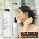 【P10倍★24日20時よりスタート】 ハホニコ 十六油 1000ml + 120ml セット 16油 ヘア オイル 無香料 ジュウロクユ 詰替用 HAHONICO ヘアケア サロン専売品 美容室専売 美髪 パサつき 広がる くせ毛 うねり ダメージケア 補修 キューティクル 枝毛 縮毛 髪質改善