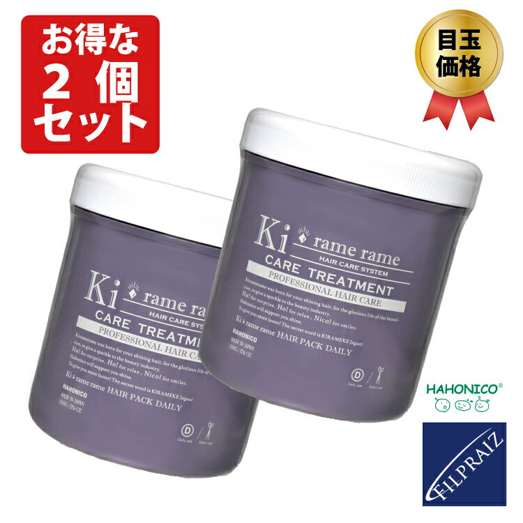 人気のハホニコデイリートリートメントの超定番品 全品P5倍 500g HAHONICO つや髪 はほにこ キラメラメ ギフト サロン専売品 デイリー  トリートメント ハホニコ プレゼント ヘアトリートメント ヘアパック メンテケア 女子 美容室専売 【新品本物】 ハホニコ