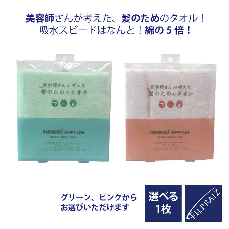 【200人に1名タダ!?割引対象品】 ハホニコ マイクロファイバータオル 1枚 G/P 吸水スピードはなんと 綿の5倍 SSL-HCA ギフト プレゼント 実用的