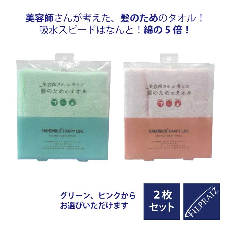 ヘアケアグッズ（予算3000円以内） 【P5★18日限定】ハホニコ ヘアドライマイクロファイバータオル マイクロファイバー ヘアドライ タオル マイクロファイバータオル 2枚セット （G/P) 吸水スピードはなんと！綿の5倍！ 髪 速乾タオル ヘアケア ギフト プレゼント 実用的