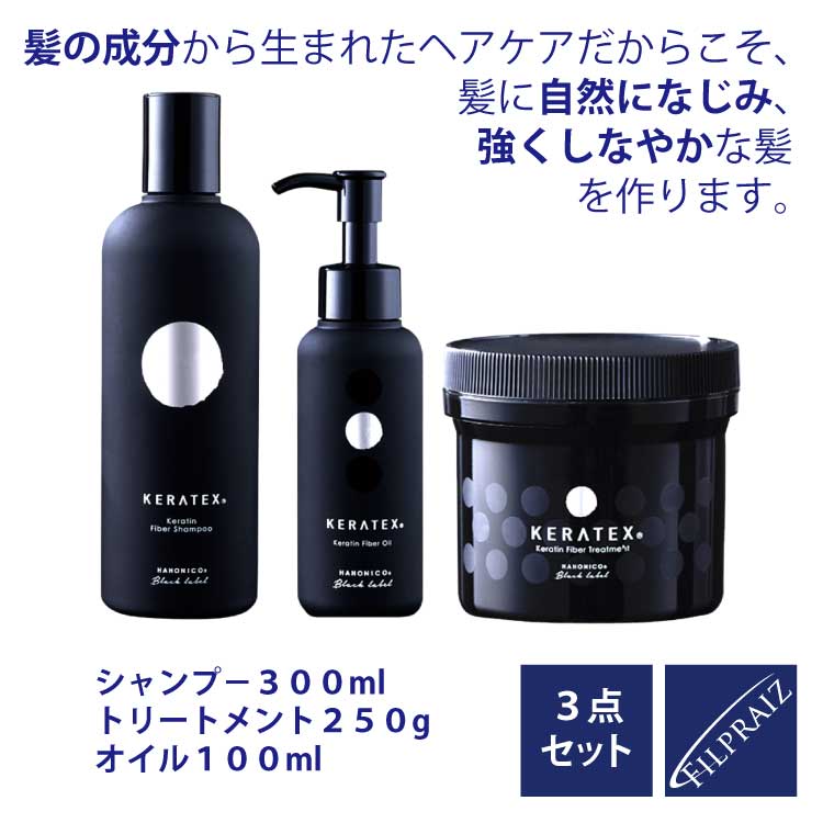 【割引対象★fashion the sale】 ハホニコ ケラテックス ファイバーシャンプー300ml＋トリートメント250g＋オイル100ml 3点セット KERATEX　Hahonico Black Label　サロン専売品 美容室専売 くせ毛 うねり ハホニコ KERATEX サロンシャンプー 美容室 高級