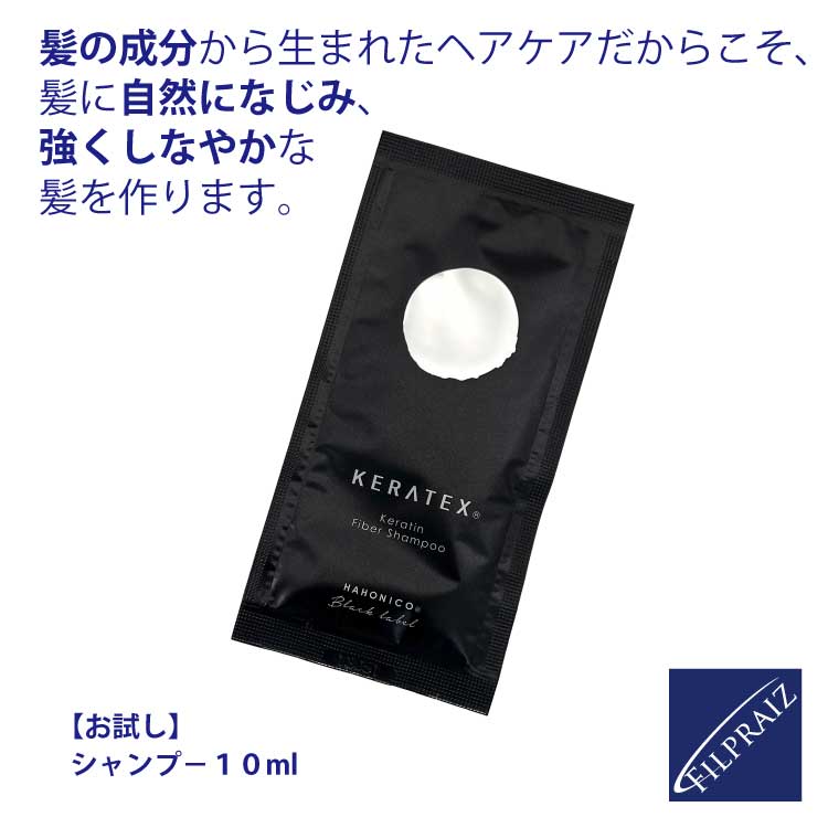 【P5★18日限定】お試し　ハホニコ　ケラテックス　ファイバーシャンプー10ml　HAHONICO　KERATEX　Hahonico Black Label　サロン専売品 【DM便】 髪質改善