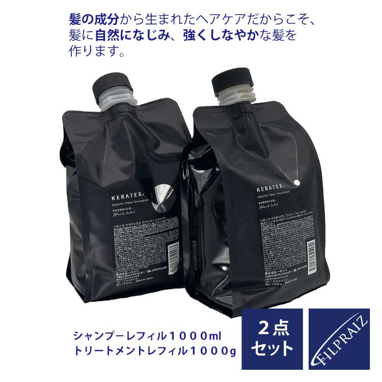  ハホニコ ケラテックス ファイバーシャンプー レフィル 1000ml ＋ ファイバートリートメント レフィル 1000g ポンプ付属 KERATEX シャンプー＆トリートメント セット サロン専売品 クセ毛 うねり ダメージ補修 ハリコシ 髪質改善