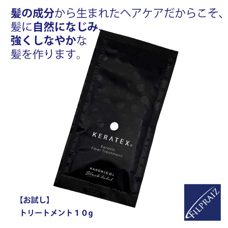 【P5★18日限定】お試し　ハホニコ　ケラテックス　ファイバートリートメント 10g　HAHONICO　KERATEX　Hahonico Black Label　サロン専売品 【DM便】 髪質改善