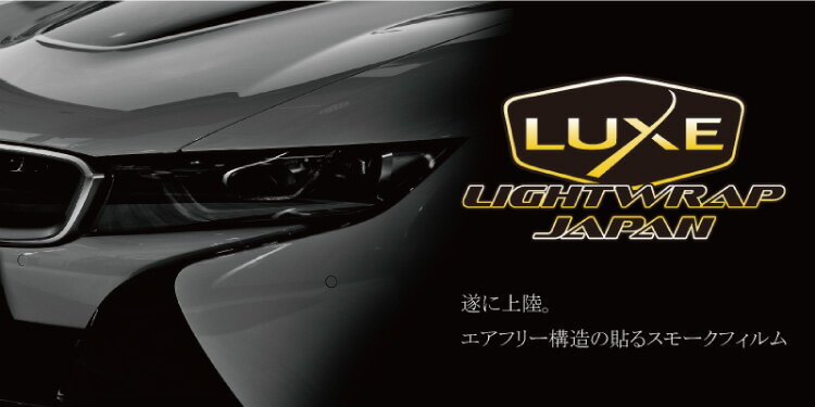 【P5★18日限定】 【50cm巾x1m切売販売】 luxe ライトラップフィルム LUXE lightwrap ラックス ライトラップ ライト用　スモークフィルム カラー：6色 50cm巾×1m 切売 （数量2以上は数量Xm） ヘッドライト テールランプ カーラッピング 2