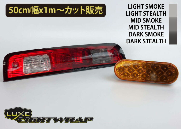   luxe ライトラップフィルム LUXE lightwrap ラックス ライトラップ ライト用　スモークフィルム カラー：6色 50cm巾×1m 切売 （数量2以上は数量Xm） ヘッドライト テールランプ カーラッピング