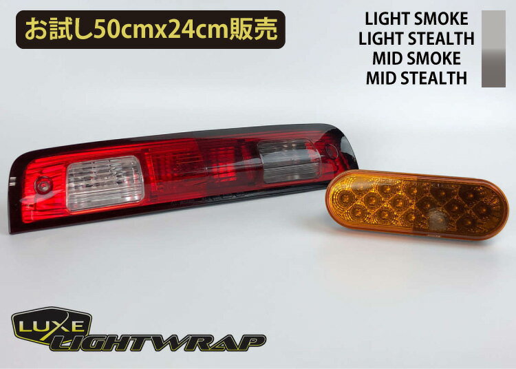 【P10倍対象★GWセール中】【お試し50cmx24cm】 luxe ライトラップフィルム LUXE lightwrap （ラックス ライトラップ） ライト用スモークフィルム　カラー：4色 切売 （数量2以上は同寸法x枚数発送） カーラッピングフィルム ヘッドライト用フィルム