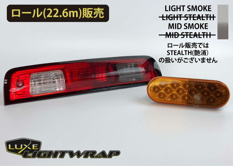 【P-UP★マラソン期間中】【ロール販売 50cmx22.6m】luxe ライトラップフィルム LUXE lightwrap （ラックス ライトラップ） ライト用スモークフィルム カラー：2色 ロール販売 カーラッピングフィルム ヘッドライト用フィルム