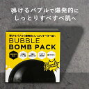 【P5倍5日(月)5の付く日限定還元】 バブルボムパック〈4in1バブル洗顔パック〉 美容成分配合で毛穴汚れを取り去ったお肌へそのまま保湿パック!ディープクレン...
