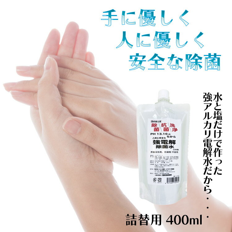 【全品P10倍★アフターセール16日迄】 人に安全な 強 アルカリ電解水 除菌水 ライザクリーン 400ml詰め替え用 PH13.16の力 アルコール、界面活性剤、防腐剤不使用 SSL-RCS