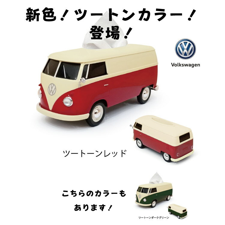 【4日20時より特価★お気入へ】 VWバス フォルクスワーゲン T1 バス ティッシュケース ティッシュカバー ボックス 車型 【ツートンレッド】 SSL-VW